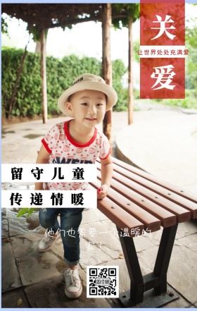 关爱 留守儿童 传递情暖 让世界处处充满爱 他们也需要一个温暖的家！  情暖童心留守儿童公益手机海报