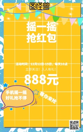 摇一摇抢红包海报