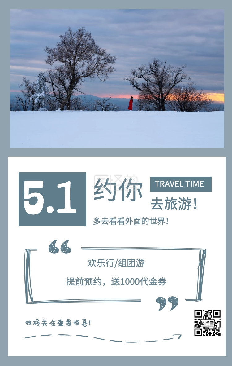 旅游海报 travel time 约你 去旅游! 多去看看外面的世界! 5.