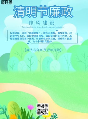 小清新风格清明节廉政宣传海报