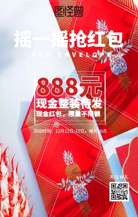摇一摇抢红包海报