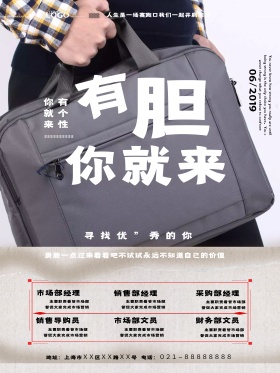 创意有胆你就来招聘海报