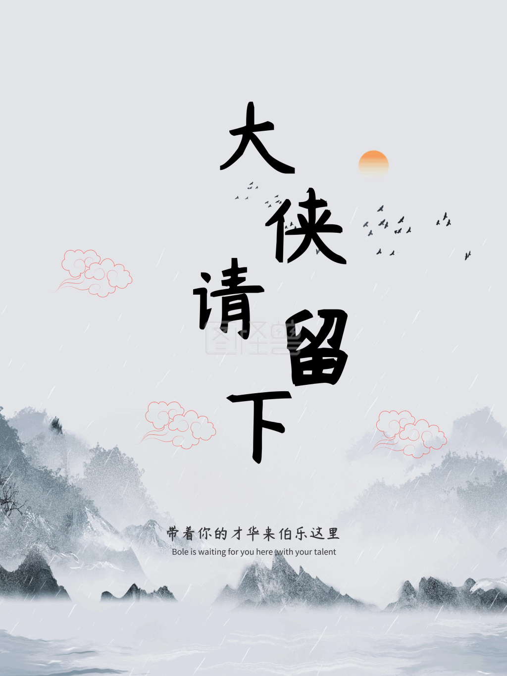 招聘海报之大侠请留步