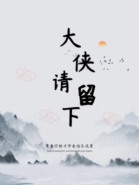 招聘海报之大侠请留步