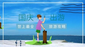 国庆节节日出游封面