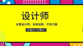 关爱设计师不加班