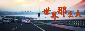 汽车用品海报