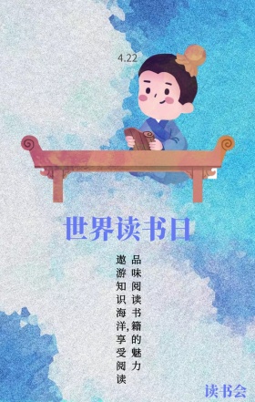读书会 4.22 世界读书日 品味阅读书籍的魅力 遨游知识海洋，享受阅读 世界读书日手机海报