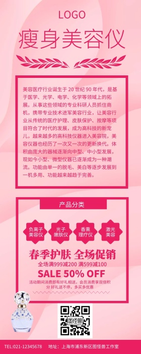 红色简约瘦身美容仪宣传长图