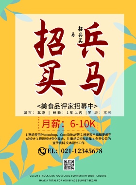 品评家招募美食简约大气招聘印刷海报