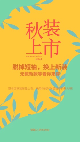 脱掉短袖换上秋装秋季上新电子邀请函