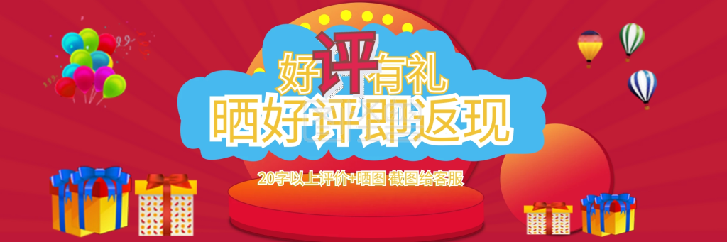 好评返现模版设计