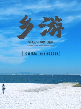 唯美中国风乡村旅游商业海报