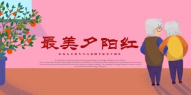 九月初九重阳佳节海报设计PSD素材