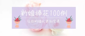 新娘捧花推荐公众号封面