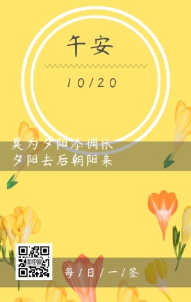午安十月黄昏黄花日签