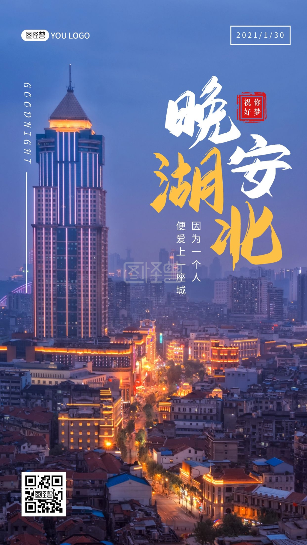 夜晚城市-简约摄影晚安湖北夜晚城市万家灯火生活日签在线图片制作-图怪兽