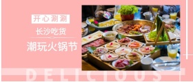 长沙吃货 开心涮涮 潮玩火锅节 DELICIOUS 长沙吃货美食简约公众号封面