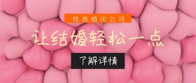 简约大气婚庆公众号封面