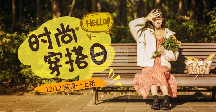 女装时尚穿搭日每周一上新创意海报