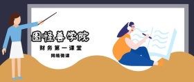 网络微课 图怪兽学院 财务第一课堂 2.5D科技风教程干货公众号封面