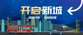 新城 开启 城市中心 荣耀辉煌 房地产公众号封面