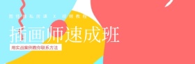 插画风插画师速成班课程推荐红包热文链接