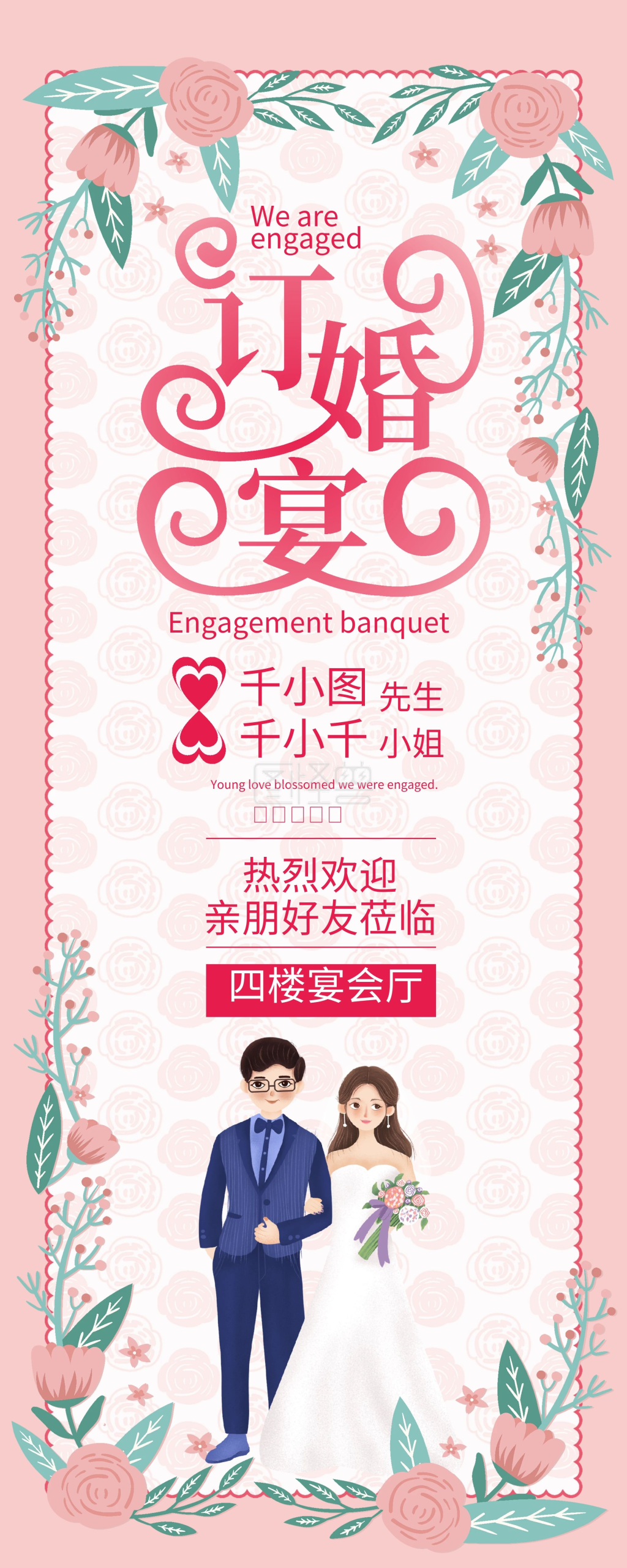 简约清新订婚宴新人信息展架