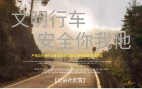 创意文明出行交通安全展板设计提示小标语