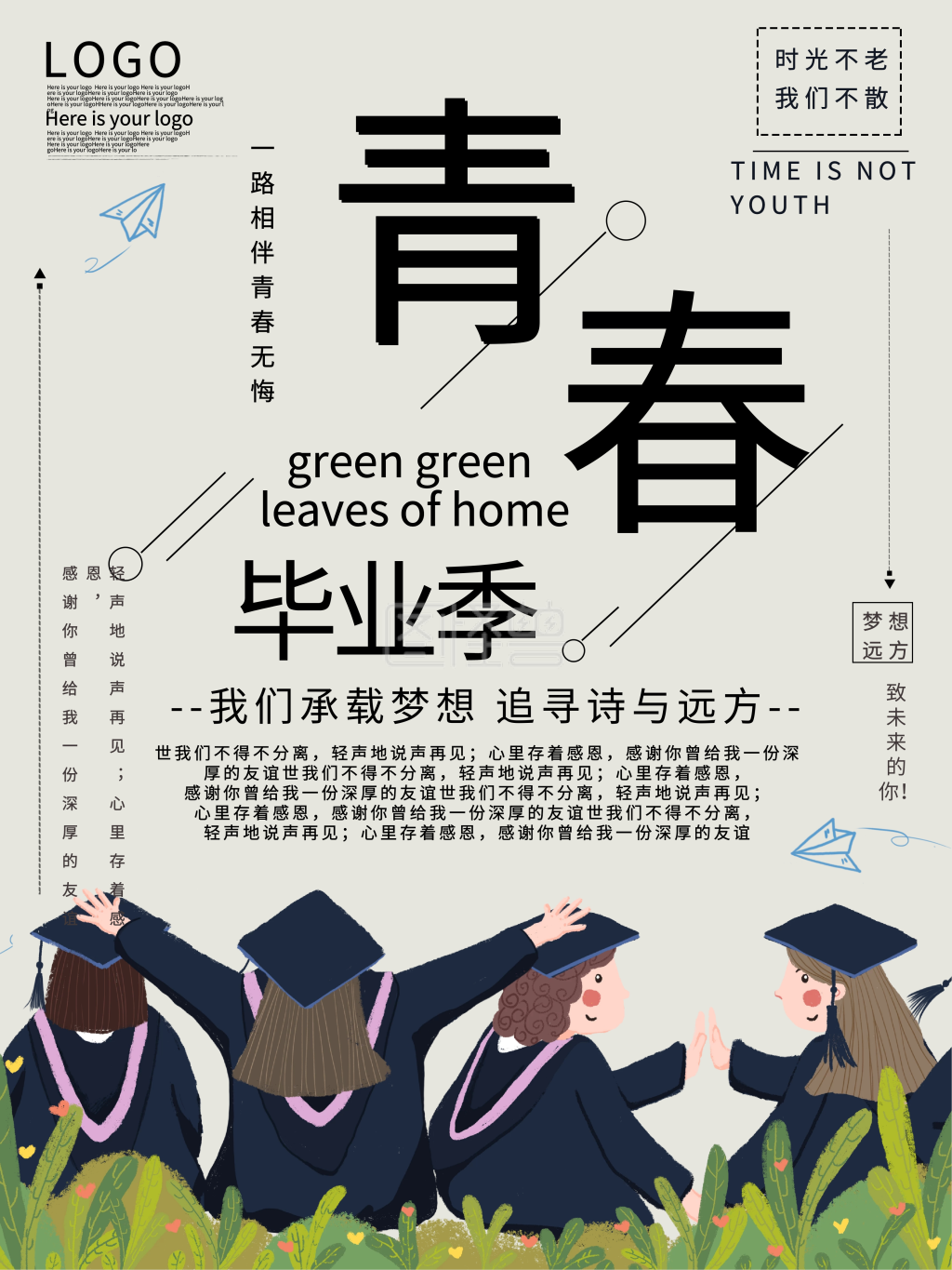 青春毕业季毕业生毕业公益宣传海报