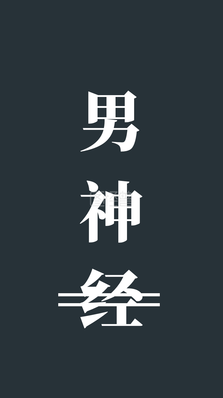 简约创意男神经纯文字手机壁纸