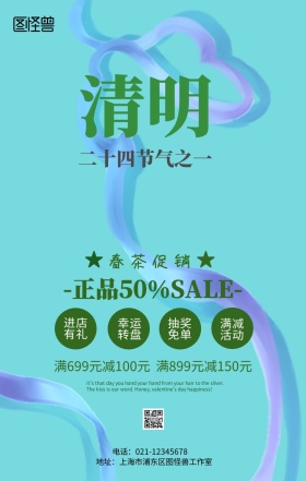 清明春茶促销手机海报
