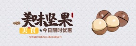 暖色系美味坚果限时特惠海报banner