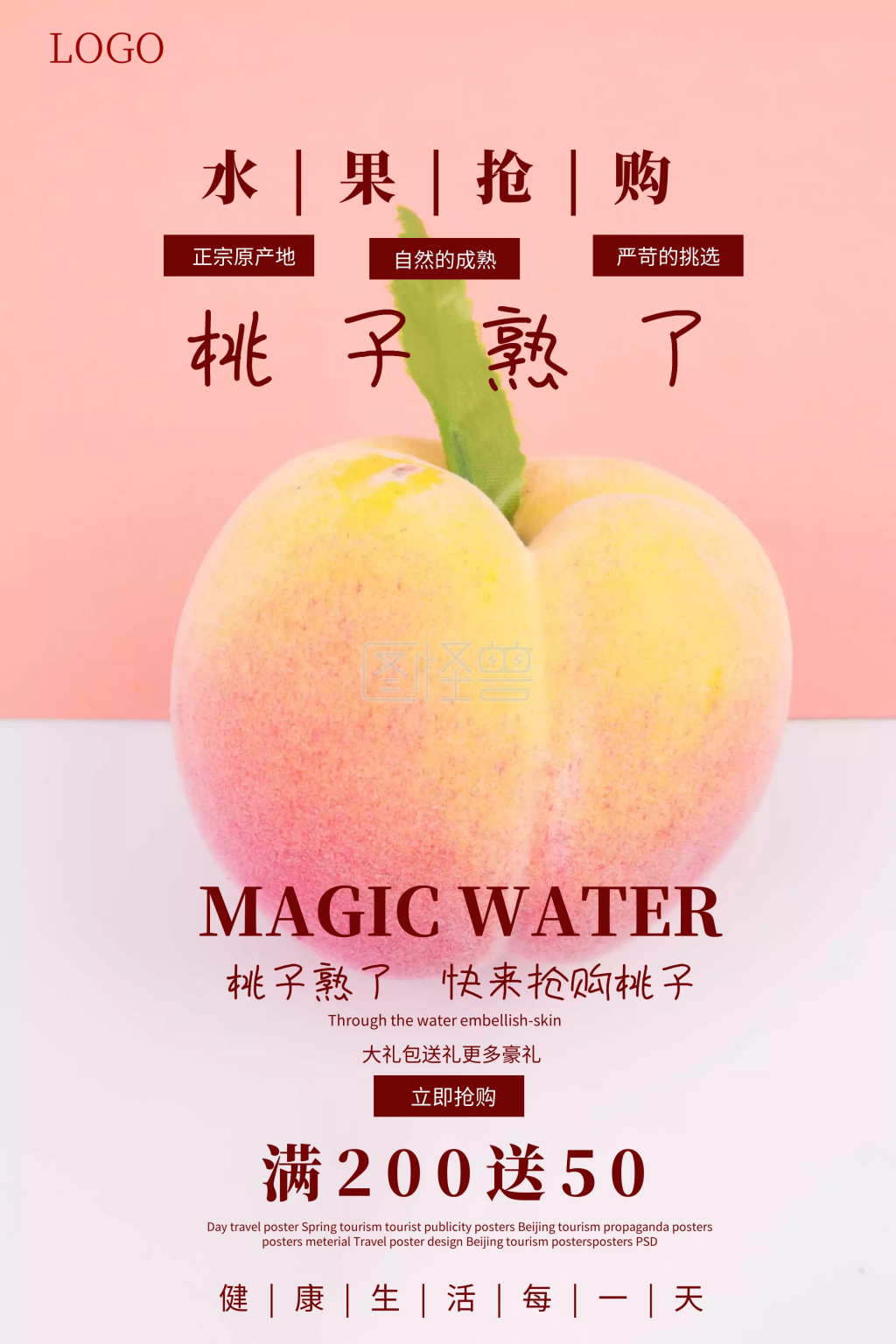 桃子熟了宣传促销海报