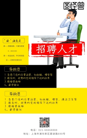 缺人色块图形招聘黄黑色黑色简约海报