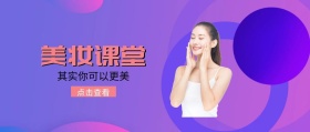 美妆课堂公众号封面