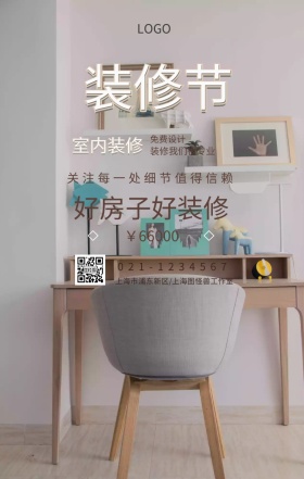 装修节  室内装修 免费设计 ￥66000 好房子好装修 装修我们很专业 关注每一处细节值得信赖 021-1234567 上海市浦东新区/上海图怪兽工作室 装潢施工家装装修手机海报