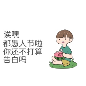 愚人节告白表情包
