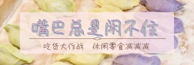 零食大作战淘宝banner