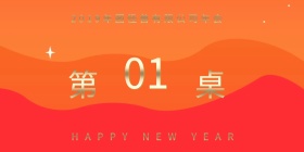 2019年公司年会桌牌