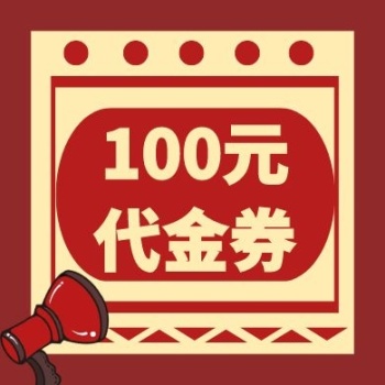 100元代金券