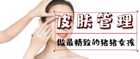 皮肤管理公众号封面