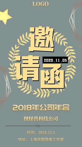 企业公司年会表彰团建活动电子邀请函