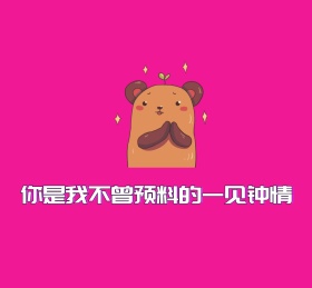 期待一见钟情卡通纯色朋友圈封面