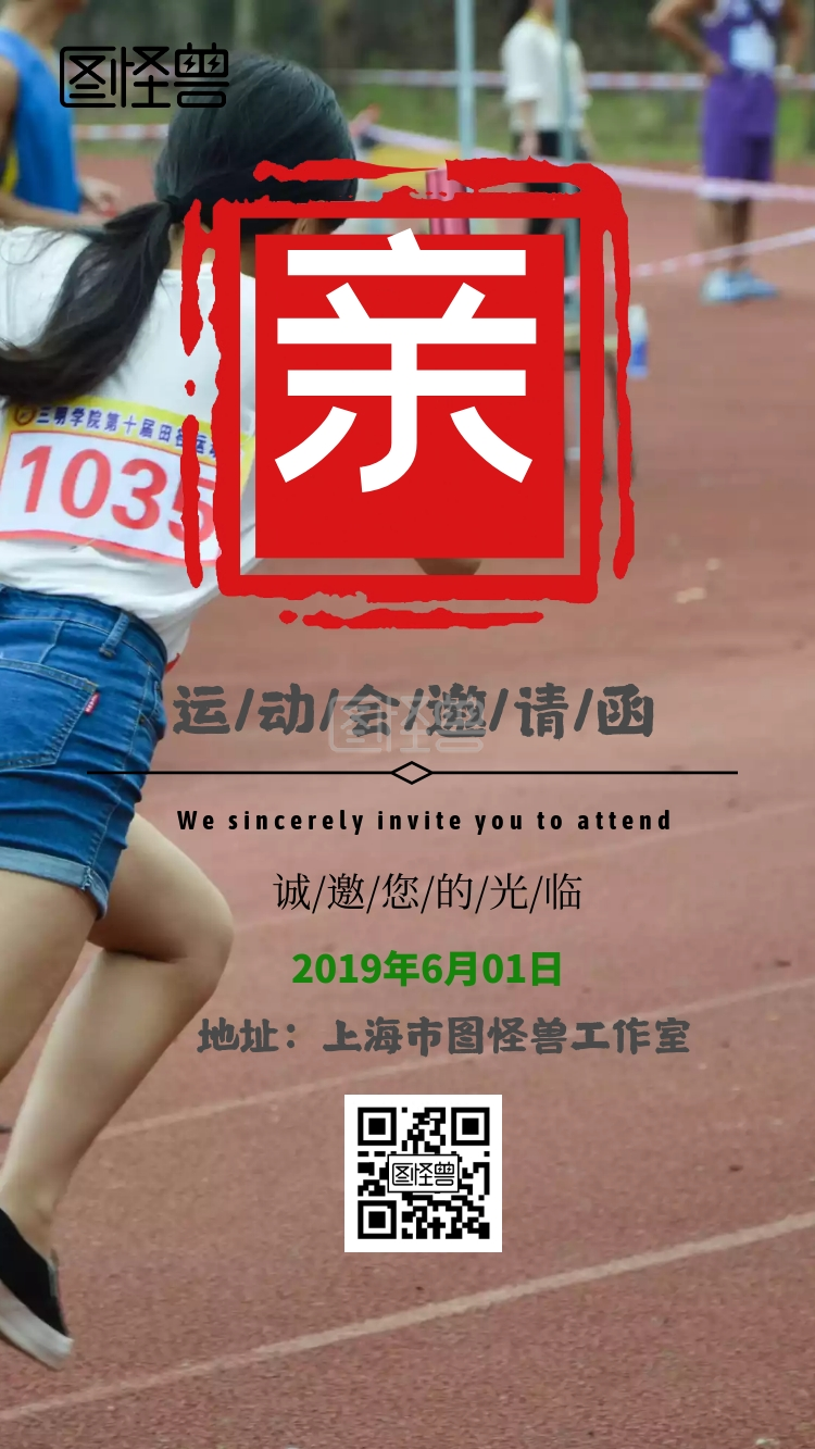 运动会邀请函无水印电子邀请函