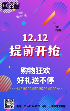 卡通立体狂欢电商双十二促销海报