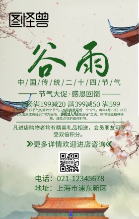 谷雨二十四节气促销海报
