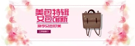 粉色美包换季女包banner