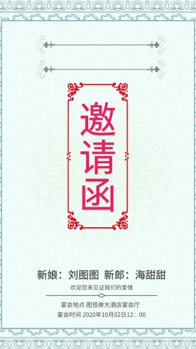 婚礼邀请函
