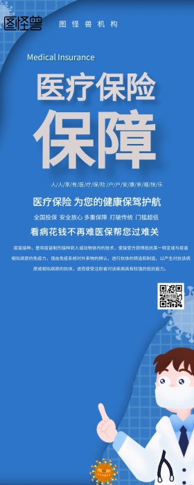 医疗保险保障营销长图